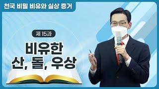 [제 15과] 비유한 산·돌·우상ㅣ천국 비밀 비유와 실상 증거