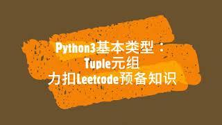 3 Python Tuple元组