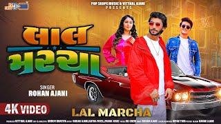 Lal Marcha | official video | Rohan Ajani | Katha Patel | Latest Gujarati Song