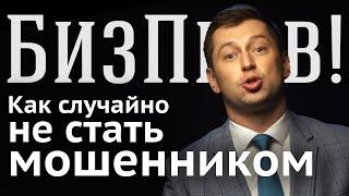 Когда заплатить налоги, чтобы не сесть | БизПрав #10 | Про права предпринимателей