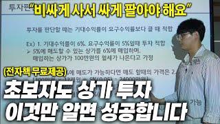 상가투자의 타이밍, 아주 쉽게 알려드립니다! (+수익률 계산하는 방법)