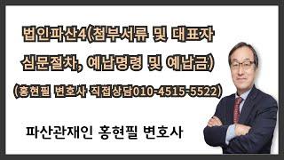 법인파산~첨부서류 및 대표자 심문절차, 예납명령 및 예납금