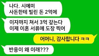 [톡톡사이다] 친정에서 빌린 돈으로 가게 차린 남편이 건물을 사자 이혼 서류로 갖고 온 시모를 참 교육합니다 !!!