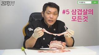 [고기TV]삼겹살의모든것 1탄:삽겹살의 종류