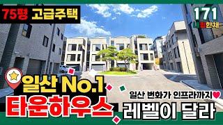 [일산타운하우스] 여기 미국 베버리 힐즈 아니죠~? 레벨이 다른 일산 최고급 75평 타운하우스 구경이나 해보죠 여기가 일산 1등이라고? 함 보자! (No.171)[풍동신축빌라]