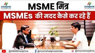 MSME MITRA मदद कैसे कर रहे हैं, MSMEs की.  How to talk with MSMEs by MSME MITRA