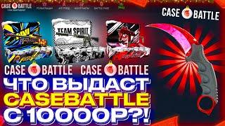 ЧТО ВЫДАСТ CASE BATTLE С 10000 РУБЛЕЙ?