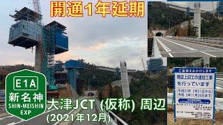 【走行動画・新名神開通1年延期】大津JCT (仮称) 周辺 (2021年12月)