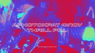 THRILL PILL - Аристократ Флоу (Prod. by RedLightMuzik)