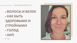 Кетодиета. Волосы, белок, голод, АИП, целостный подход: похудение и здоровье.