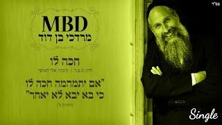 מרדכי בן דוד | חכה לו | Mordechai Ben David | CHAKE LO