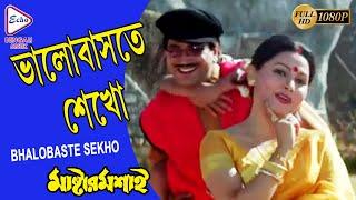 Bhalobaste Sekho | MASTER MOSHAI | VICTOR | CHIRANJIT | FIRDOUS | INDRANI | ECHO BENGALI MUZIK