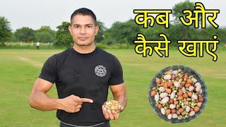 Sprouts कब और कैसे खाएं || Commando Fitness Club