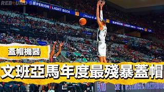 蓋帽機器！Victor Wembanyama NBA2024賽季年度最佳超殘暴排球蓋帽時刻！