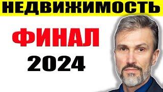 Отъём лицензии банка / Обвал девелопера / Дольщики-экстремисты / Лимит семейной ипотеки / Финал 2024