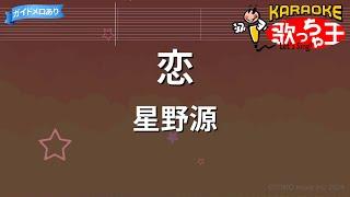 【カラオケ】恋 / 星野源