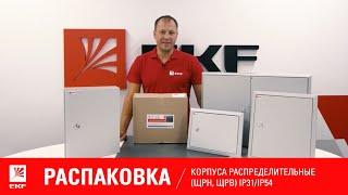 Корпуса распределительные (ЩРн, ЩРв) IP31/IP54. Распаковка