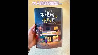 #大人的床邊故事 #不便利的便利店 Part 1#說書 #聽書 #audiobook