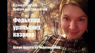 Генеалогия: фольклор уральских казаков Выпуск 60