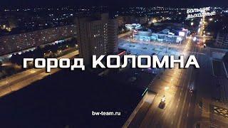 С высоты птичьего полёта. Город Коломна. Съемка видео. "Большие Выходные"