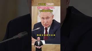 澤連斯基喊話普京：我是你的鄰居不咬人，不用離我30米遠 #歷史 #歷史故事 #歷史人物 #近代史