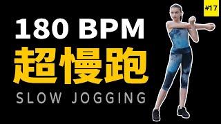 17.【超慢跑】180 bpm音樂 | 180 bpm超慢跑音乐 | 节拍器 | Slow Jogging | スロージョギング | 느린 조깅