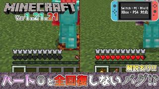 【統合版マイクラ】Ver1.21.20 ハートが０でも生き延びて、全回復しないバグ!? 統合版マインクラフト・バグ報告会【Switch/Win10/PE/PS4/Xbox】