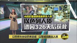 以巴停火协议仍未达成   以军成功救出人质 | 八点最热报 28/08/2024