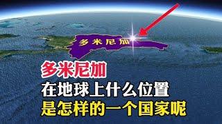 多米尼加，在地球上什么位置，是一个怎样的国家呢