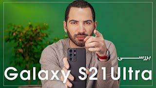 Samsung Galaxy S21 Ultra Review | بررسی سامسونگ گلکسی اس ۲۱ اولترا