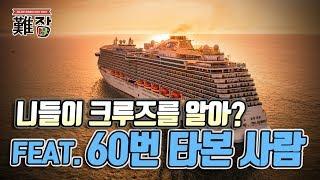 크루즈 전문 여행사 사장이 알려주는 크루즈 여행의 장점과 단점 및 추천 여행 코스 1부-[난JOB한 이야기]