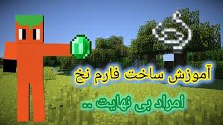 اموزش ساخت فارم نخ و امرالد بی نهایت!!!