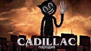 Песня клип про CARTOON CAT МОРГЕНШТЕРН & ЭЛДЖЕЙ - Новый Кадиллак ПАРОДИЯ Картун Кэт NIMRED SCP 1923