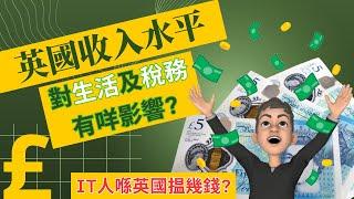 [英國理財] 英國收入水平對生活及稅務有咩影響 IT人揾幾錢人工 | 英國投資理財