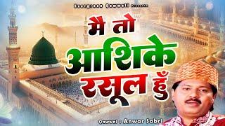 Main To Ashiq - E - Rasool Hoon - Anwar Sabri - मैं तो आशिक - ए - रसूल हूं - 2025 Ramazan Qawwali