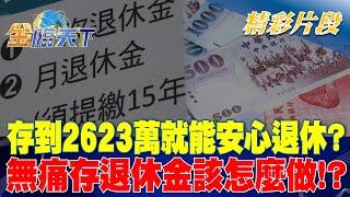 存到2623萬就能安心退休？ 無痛存退休金該怎麼做！？ ｜金臨天下 20241011  @tvbsmoney