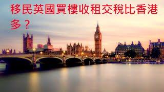 移民英國買樓收租交稅比香港多? /英國物業稅/英國租金收入/英國買樓收租如何計稅/香港買樓收租，匯到英國要交稅/Double taxation relief