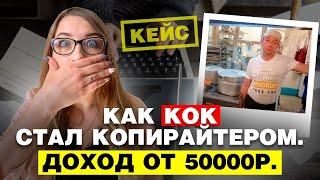 Как стать копирайтером? КЕЙС "От готовки на корабле к написанию текстов". Доход от 50.000р. Копирайт