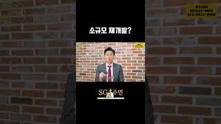 소규모 재개발은 무엇?! #재개발재건축 #부동산투자