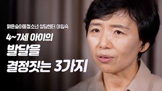 아이의 인지적, 정서적 발달을 결정짓는 3가지 마법의 열쇠 | 맑은숲아동청소년 상담센터 이임숙 소장 | 육아 아동청소년 자녀교육