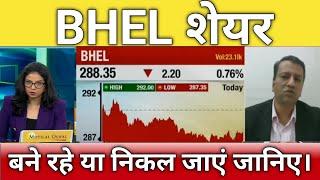 BHEL share letest news | bhel share news | bhel share next Target 3 September