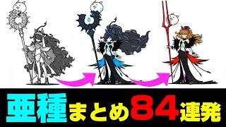 亜種まとめ84連発【にゃんこ大戦争】