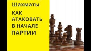 Шахматы . КАК АТАКОВАТЬ В ДЕБЮТЕ ! онлайн бесплатно игра играть