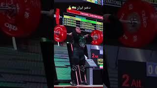 وزنه‌برداری بانوان-بانوی شیرزن لر Iranian women's weightlifting