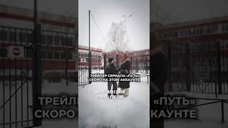То к чему мы так долго шли первая часть трейлера сериала «ПУТЬ», ждем ваш актив ️ #психология