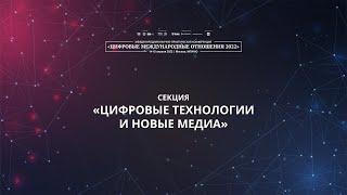 Цифровые технологии и новые медиа