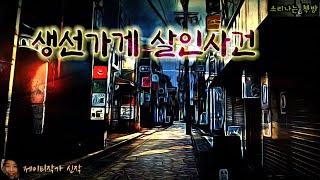 생선가게 살인사건 (오디오북|자막) Mystery Detective ミステリー 推理小説 すいりしょうせつ [공포 미스테리 극장] 소리나는 책방 창작 스토리