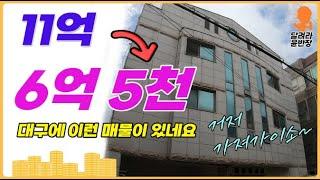 [원룸매매]11억→6억5천,대구에 이런 매물이 있네요,거저 가져가이소~~ 달려라윤반장