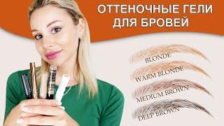 ГЕЛЬ ДЛЯ БРОВЕЙ - КОТОРЫЙ ЗАФИКСИРУЕТ И ПРИДАСТ НУЖНЫЙ ОТТЕНОК