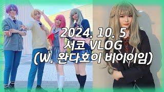 [VLOG] 서코 브이로그 완다호이 재밌었다! 그히?